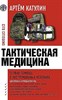 Тактическая медицина. Первая помощь в экстремальных условиях.  А. Катулин 978-5-17-154633-5 - фото 7531