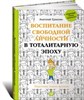 Воспитание свободной личности в тоталитарную эпоху.   А. Ермолин 978-5-9614-4684-5 - фото 7532