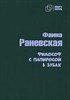 Философ с папиросой в зубах.  Ф. Раневская 978-5-907715-30-1 - фото 7545