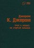 Трое в лодке не считая собаки.    Д. Джером 978-5-907715-37-0 - фото 7552