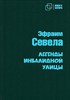 Легенды инвалидной улицы.     Э. Севела 978-5-907715-29-5 - фото 7562