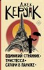 Одинокий странник, тристесса, сатори в париже. Д.Керуак 978-5-17-147362-4 - фото 7566