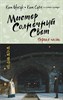 Мистер Солнечный Свет. Первая часть. Ким Суен 978-5-17-137455-6 - фото 7598