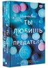 Ты любишь предателя. Ш.Хассе 978-5-17-138091-5 - фото 7599
