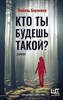 Кто ты будешь такой? Л.Баринова 978-5-17-148317-3 - фото 7601