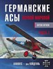 Германские асы Первой мировой. Часть 1. Жуков Антон 978-5-00155-197-3 - фото 7645