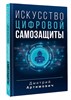 Искусство цифровой самозащиты. Д.Артимович 978-5-17-156580-0 - фото 7654