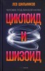 Циклоид и шизоид. Л.Шильников 978-5-386-14590-3 - фото 7658