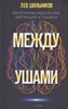 Феномены мышления, интуиции и памяти. Между ушами. Л.Шильников 978-5-386-14589-7 - фото 7660