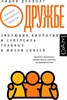 Л. Денворт. О дружбе. Эволюция, биология и суперсила главных в жизни связей. 978-5-17-132612-8 - фото 7677