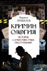 Криминология: история самых известных преступлений.   К. Привалов 978-5-17-154824-7 - фото 7702