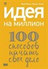 Идея на миллион: 100 способов начать свое дело.  Ю. Митин 978-5-9614-4315-8 - фото 7708