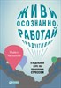 Живи осознанно, работай продуктивно.       М. Часкалсон 978-5-9614-4799-6 - фото 7713