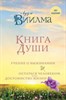 Книга души.   Л. Виилма 978-5-04-095339-4 - фото 7753