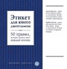 Этикет для юного джентльмена.       Д. Бриджес, Б. Кертис 978-5-699-59598-3 - фото 7759