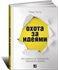 Охота за идеями.        Р. Саттон 978-5-9614-4369-1 - фото 7761