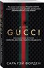 Дом GUCCI С.Г.Форден 978-5-04-169415-9 - фото 7767