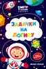 Задачки на логику. Полет в космосе. Книжка-гармошка. С. Ивинская 978-5-222-31388-6 - фото 7806