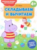 Складываем и вычитаем 4+. Книжка-раскраска-прописи для малышей. В. Белых 978-5-222-30642-0 - фото 7817