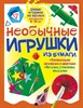 Необычные игрушки из бумаги. Умные игрушки из мусора для непосед 5-10 лет. Г. Гагарина 978-5-94464-257-8 - фото 7826