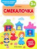 Смекалочка 3+. Книжка-раскраска. В. Белых 978-5-222-32644-2 - фото 7829