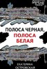 Полоса черная, полоса белая.    Е. Островская 978-5-04-199895-0 - фото 7841