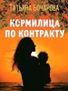 Кормилица по контракту.              Т. Бочарова 978-5-04-186558-0 - фото 7876