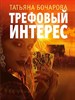 Трефовый интерес.   Т. Бочарова 978-5-04-181031-3 - фото 7877