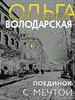 Поединок с мечтой.                  О. Володарская 978-5-04-195964-7 - фото 7878