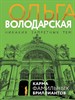 Карма фамильных бриллиантов.              О. Володарская 978-5-04-181050-4 - фото 7881