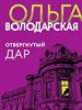 Отвергнутый дар.    О. Володарская: 978-5-04-181285-0 - фото 7884