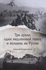 Три дуэли, один медленный танец и колона на Рустак. А.Владиславов 978-5-44-911093-0 - фото 7920