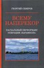 Всему наперекор. Книга первая. Пасхальный перформанс операции "Карамболь" Г.Северов 978-5-4491-0527-1 - фото 7922