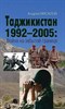 Таджикистан 1992-2005: Война на забытой границе. А.Мусалов 978-5-00155-535-3 - фото 7923