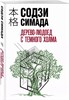 Дерево-людоед с темного холма. С.Симада 978-5-04-197163-2 - фото 7929