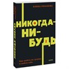 Никогда-нибудь. Как выйти из тупика и найти себя. Е. Резанова 978-5-00195-768-3 - фото 7936