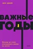 Важные годы. Почему не стоит откладывать жизнь на потом. М. Джей 978-5-00195-761-4 - фото 7937