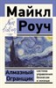 Алмазный Огранщик. Система управления бизнесом и жизнью. М. Роуч 978-5-17-144757-1 - фото 7943