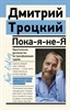 Пока-я-не-Я. Практическое руководство по трансформации судьбы. Д. Троцкий 978-5-17-133939-5 - фото 7947