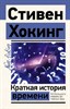 Краткая история времени: от Большого взрыва до черных дыр. С. Хокинг 978-5-17-152858-4 - фото 7950