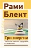 Три энергии. Забытые каноны здоровья и гармонии. Р. Блект 978-5-17-155329-6 - фото 7952