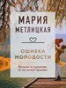 Ошибка молодости.       М. Метлицкая 978-5-04-178788-2 - фото 7966