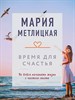 Время для счастья.      М. Метлицкая 978-5-04-164903-6 - фото 7967