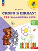 125 заданий на лето 5-7 лет. Скоро в школу. О.И. Еремина 978-5-09-104053-1 - фото 7980