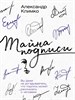 А. Климко. Тайна подписи. Вы даже не догадываетесь, что подпись может рассказать о человеке 978-5-17-153686-2 - фото 7985
