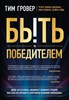 Быть победителем.  Гровер Тим 978-5-04-166849-5 - фото 7988