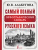 Самый полный орфографический словарь русского языка. Ю.В. Алабугина 978-5-17-107954-3 - фото 7990