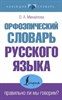 Орфоэпический словарь русского языка. Правильно ли мы говорим? О.А. Михайлова 978-5-17-148211-4 - фото 7991