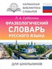 Фразеологический словарь русского языка для школьников. Карманная библиотека словарей. Л.А. Субботина 978-5-17-161079-1 - фото 7994