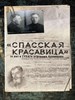 "Спасская красавица". 14 лет в ГУЛАГе агронома Кузнецова.    С. Прудовский 978-5-17-114480-7 - фото 7997